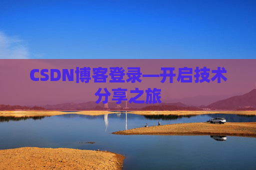 CSDN博客登录—开启技术分享之旅