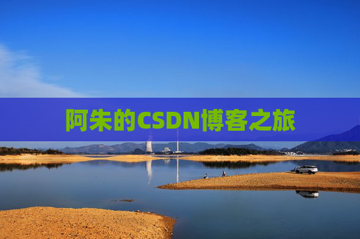 阿朱的CSDN博客之旅