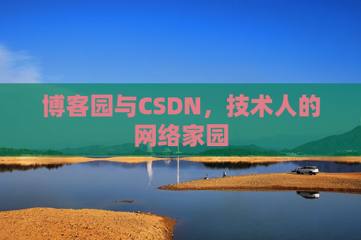 博客园与CSDN，技术人的网络家园