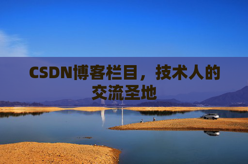 CSDN博客栏目，技术人的交流圣地